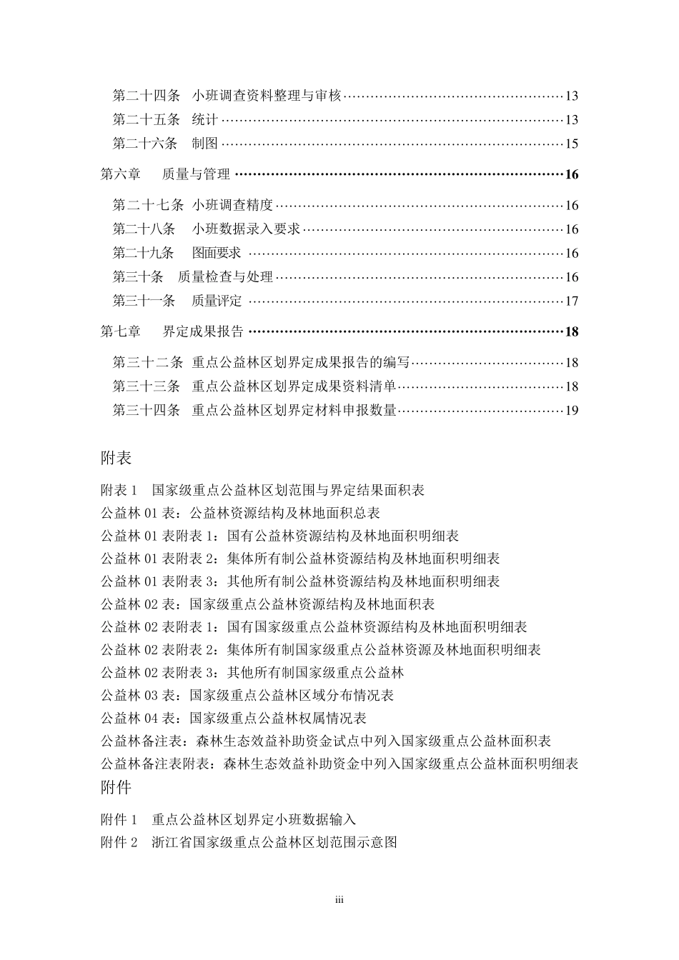 浙江省重点公益林区划界定操作细则(修改稿)_第3页