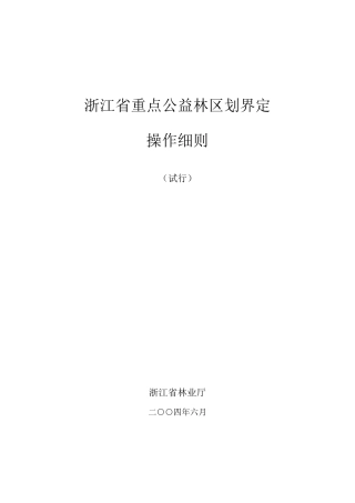 浙江省重点公益林区划界定操作细则(修改稿)