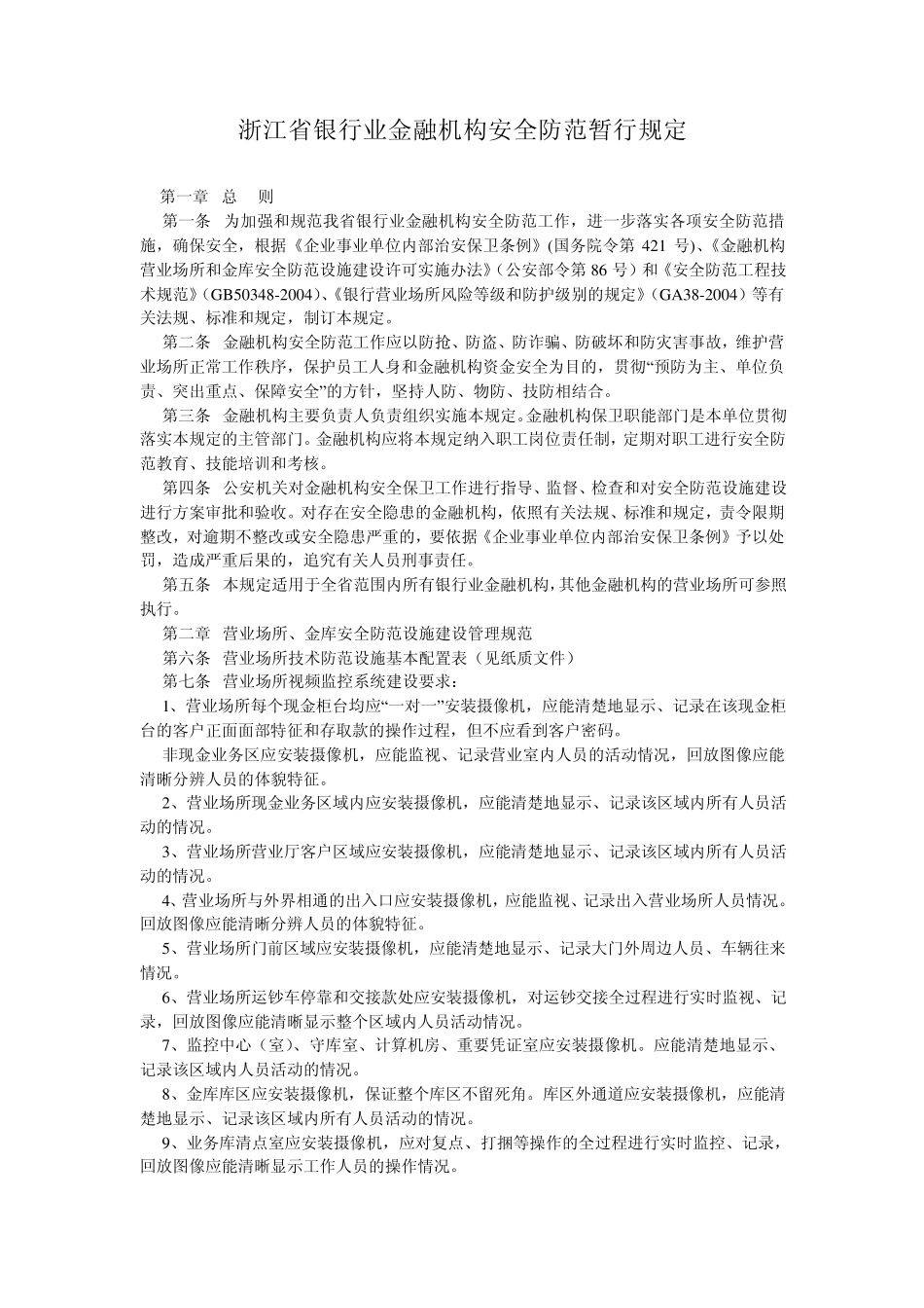 浙江省银行业金融机构安全防范暂行规定_第1页