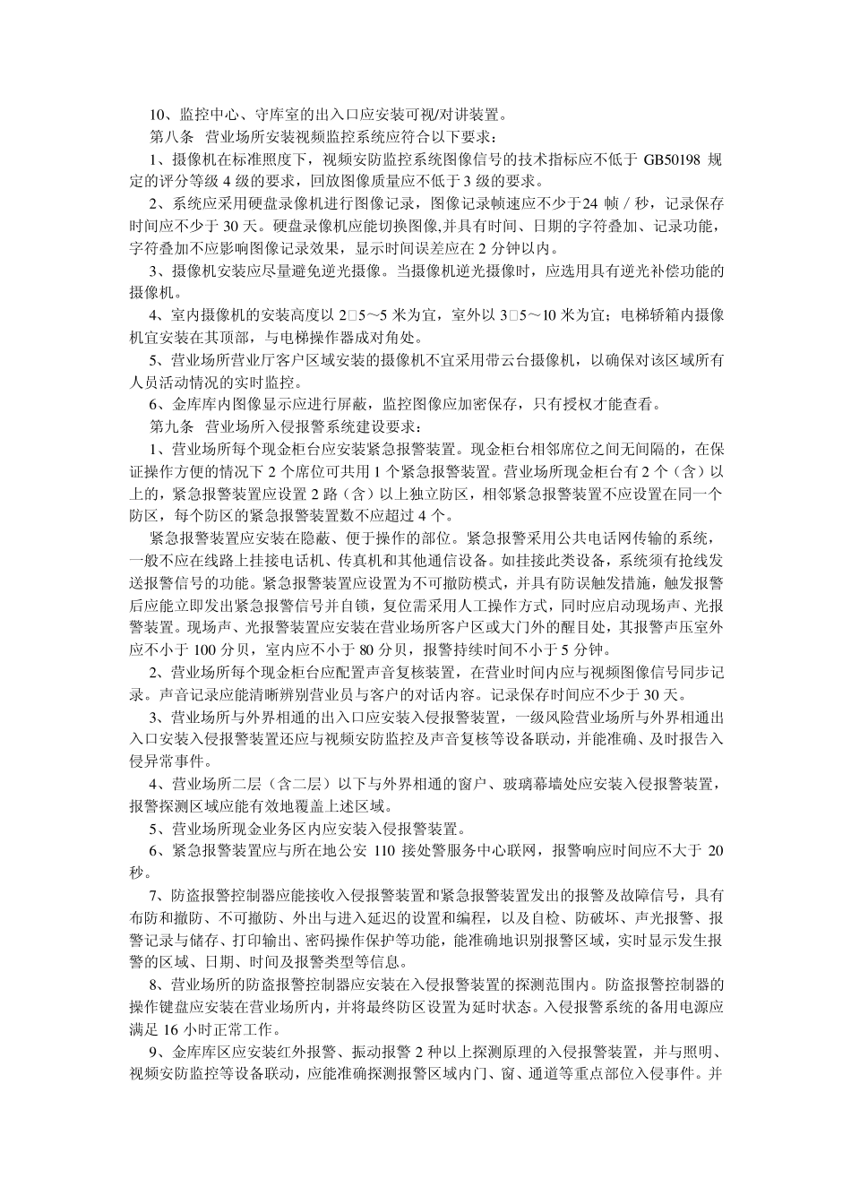 浙江省银行业金融机构安全防范暂行规定_第2页