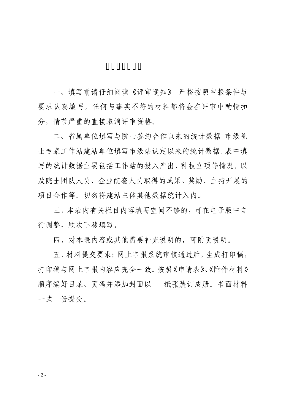 浙江省院士专家工作站申请表_第2页