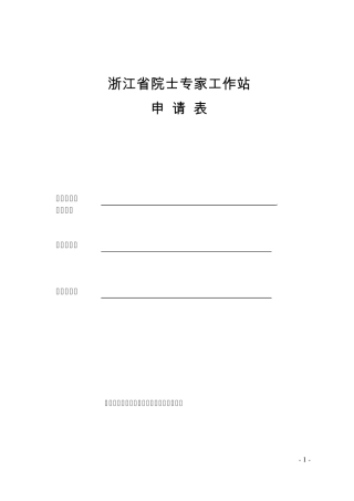 浙江省院士专家工作站申请表