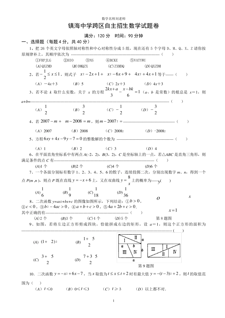 浙江省镇海中学自主招生数学试卷及答案_第1页