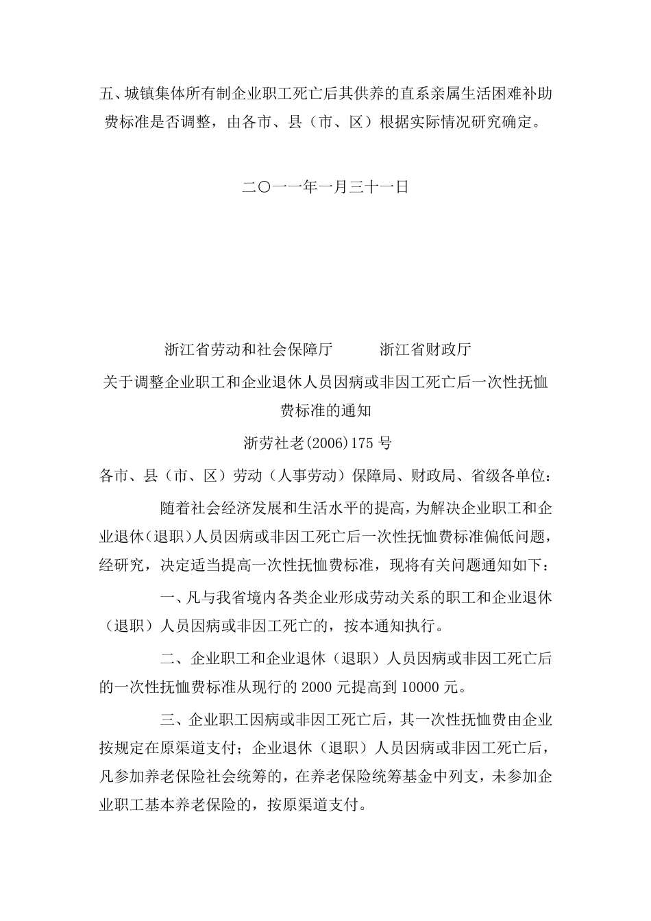 浙江省非因工死亡补偿有关规定文件_第2页
