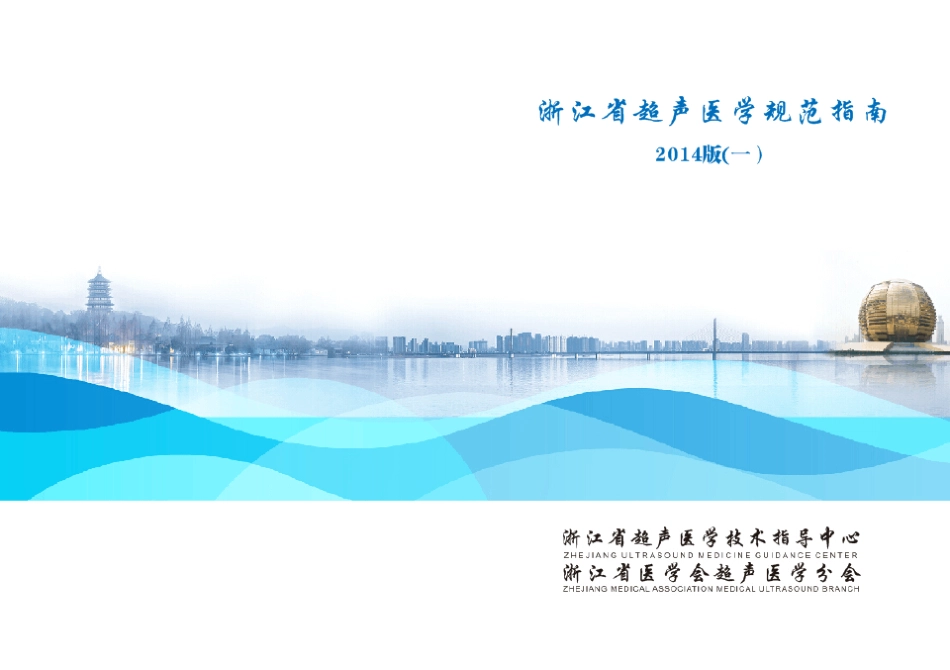 浙江省超声医学规范指南(2014年)_第1页