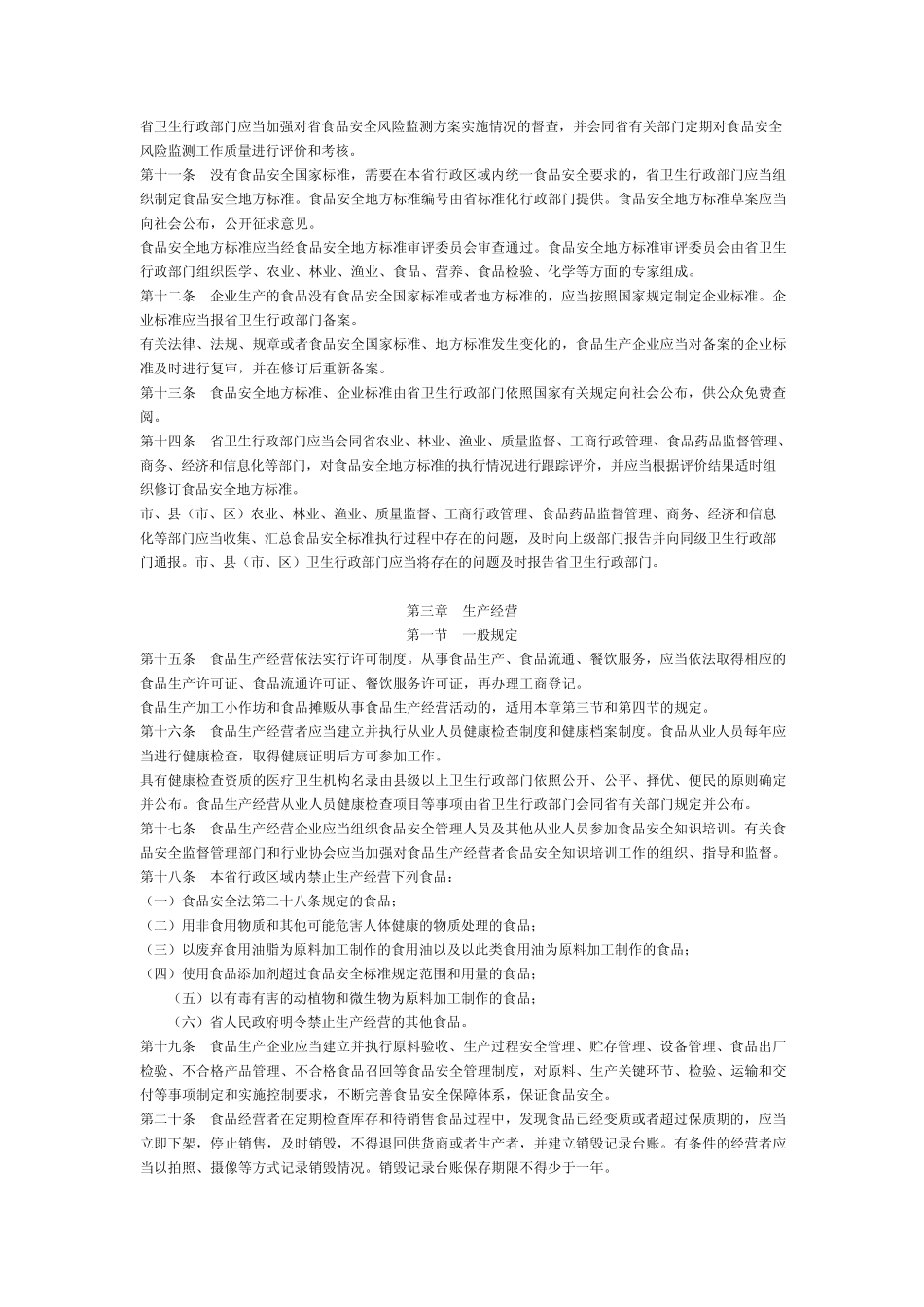 浙江省食品安全法实施办法_第3页