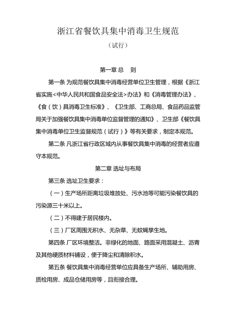 浙江省餐饮具集中消毒卫生规范_第1页