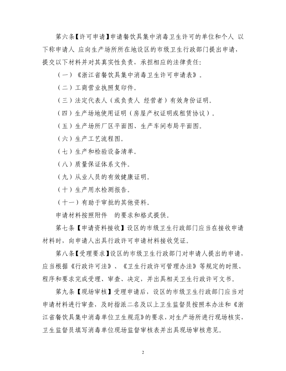 浙江省餐饮具集中消毒卫生许可证_第2页