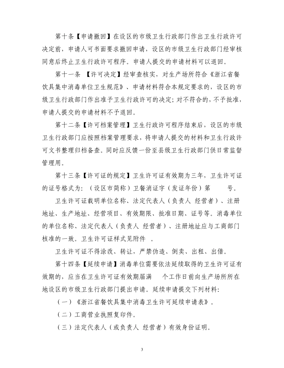 浙江省餐饮具集中消毒卫生许可证_第3页