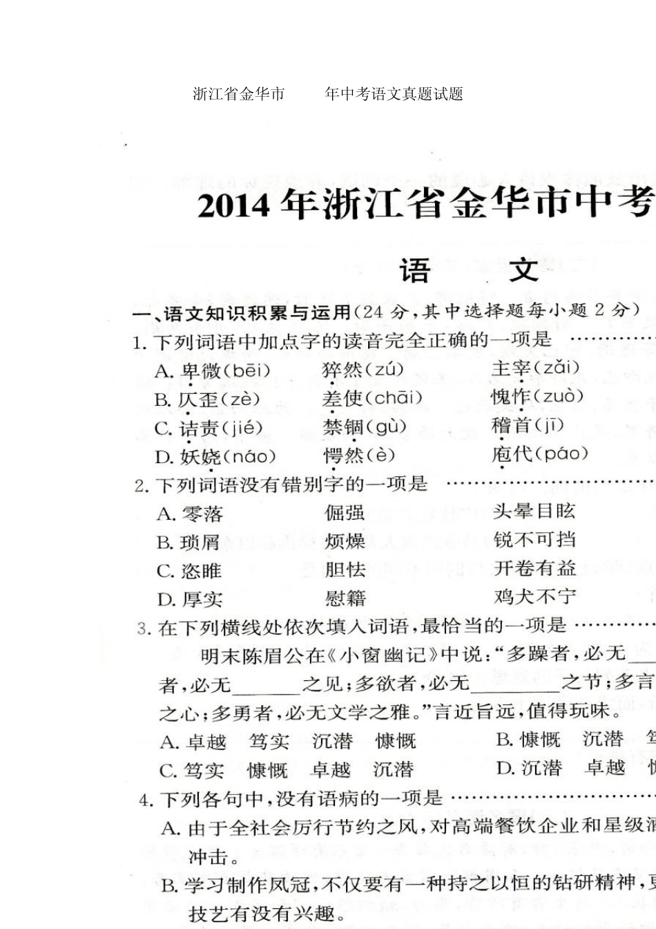 浙江省金华市2014年中考语文真题试题(扫描版,含答案)_第1页