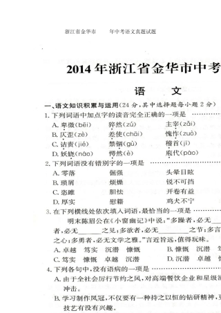 浙江省金华市2014年中考语文真题试题(扫描版,含答案)