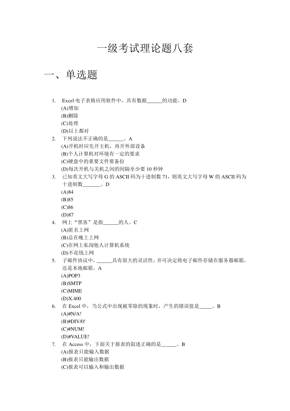 浙江省高校计算机等级考试一级理论题(最新2011)_第1页