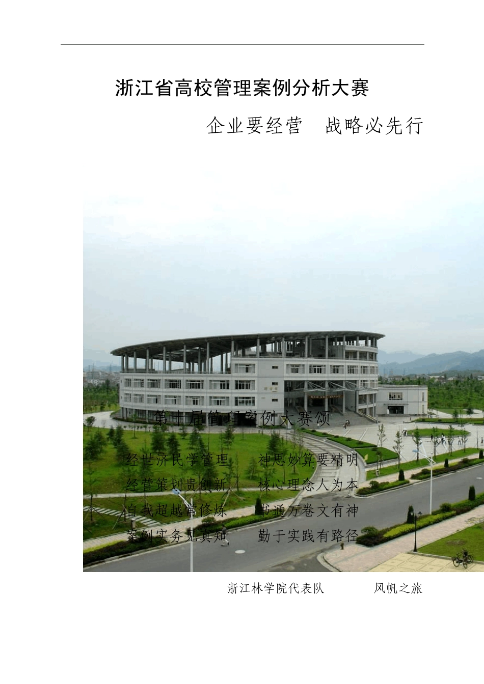 浙江省高校管理案例分析大赛_第1页