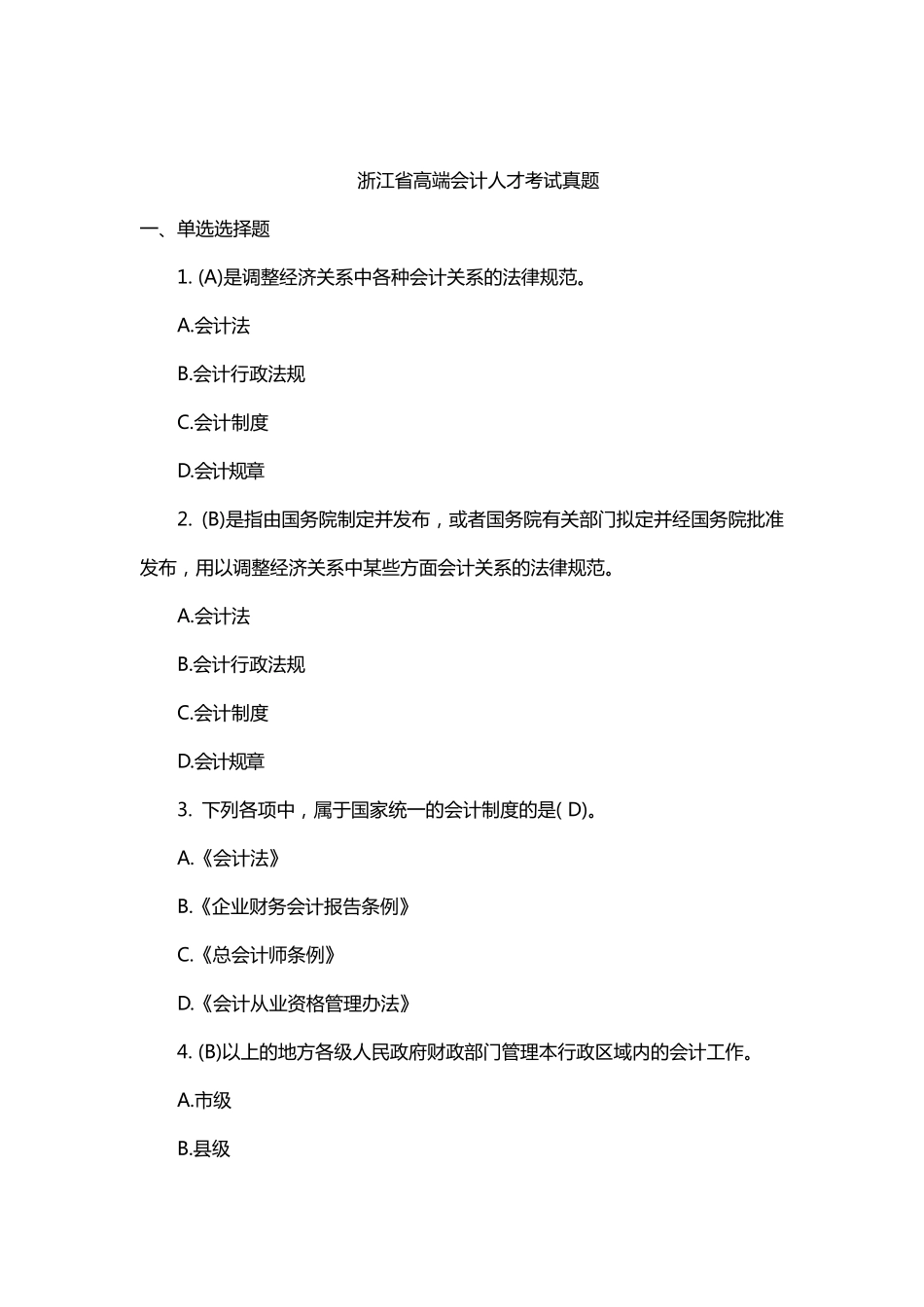 浙江省高端会计人才考试真题_第1页