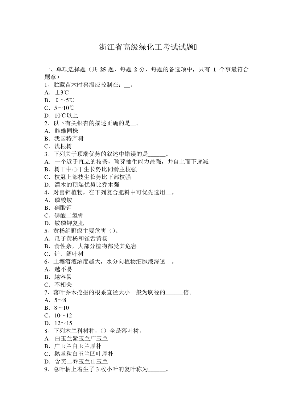 浙江省高级绿化工考试试题_第1页