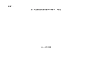 浙江省高等院校标准化食堂评估标准