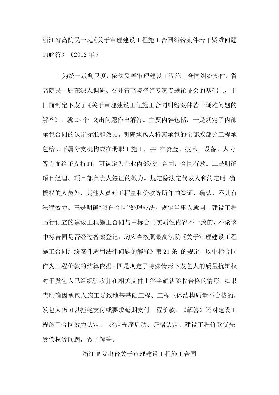 浙江省高院民一庭《关于审理建设工程施工合同纠纷案件若干疑难问题的解答》_第1页