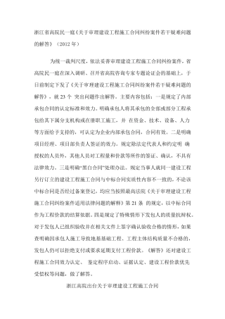 浙江省高院民一庭《关于审理建设工程施工合同纠纷案件若干疑难问题的解答》