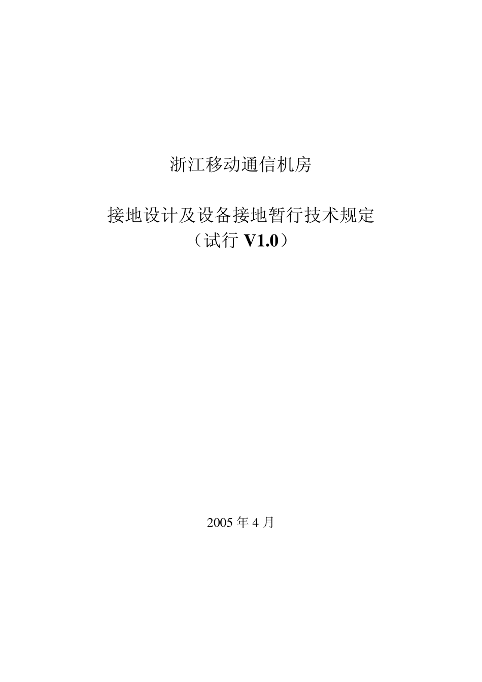浙江移动通信机房接地设计及设备接地暂行技术规定(试行V1.0)(050719)_第1页