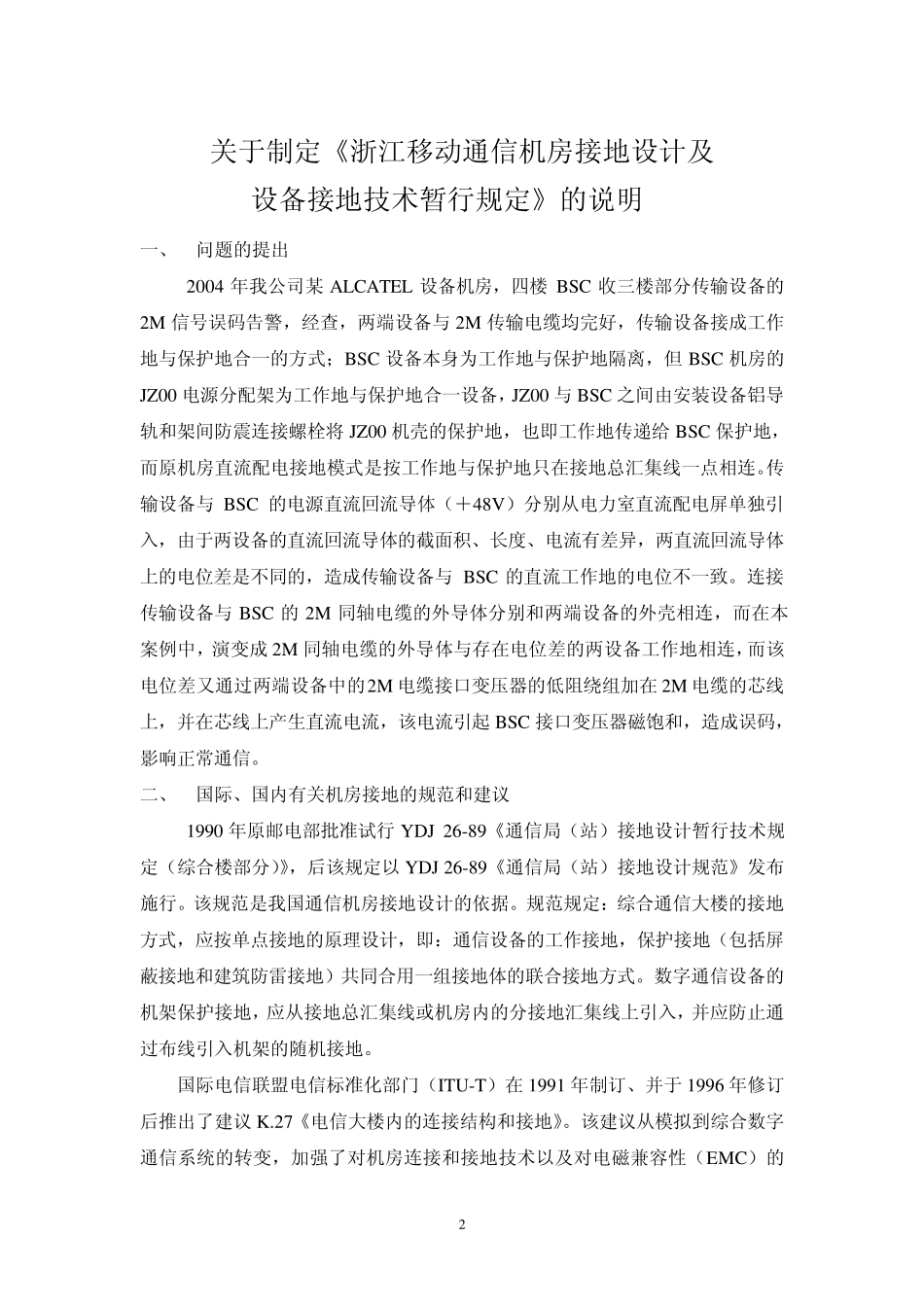 浙江移动通信机房接地设计及设备接地暂行技术规定(试行V1.0)(050719)_第2页