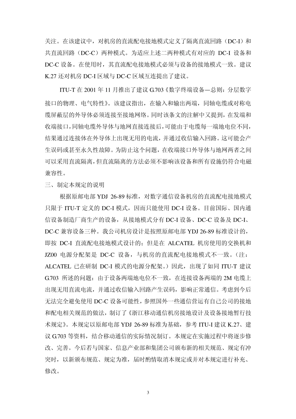 浙江移动通信机房接地设计及设备接地暂行技术规定(试行V1.0)(050719)_第3页