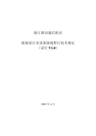 浙江移动通信机房接地设计及设备接地暂行技术规定(试行V1.0)(050719)