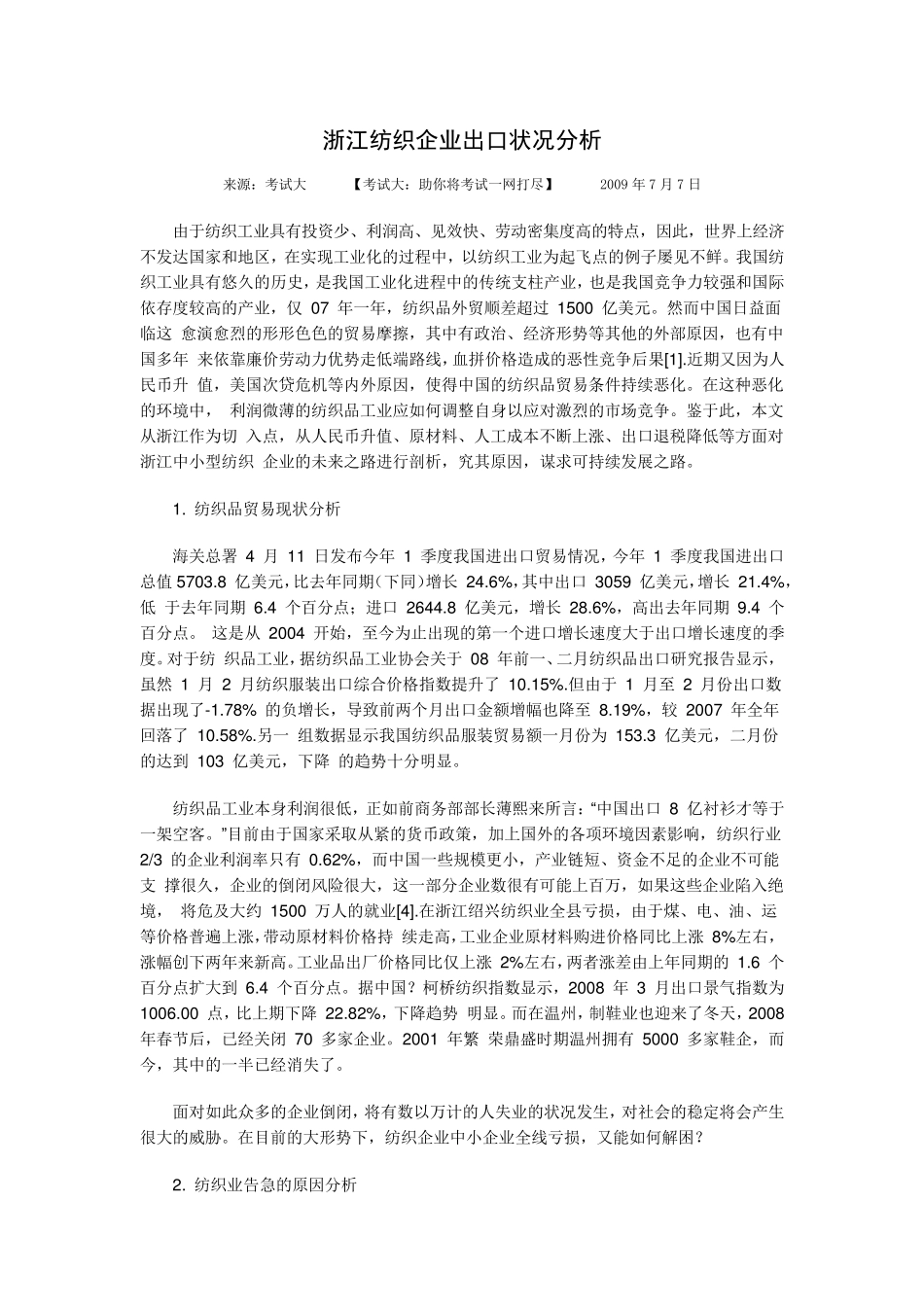 浙江纺织品出口贸易现状及对策_第1页