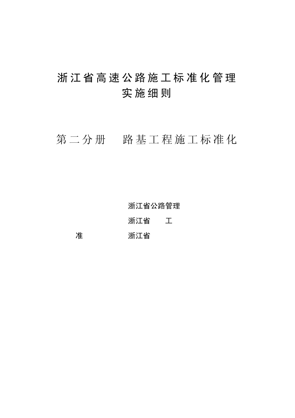 浙江省高速公路施工标准化管理(第二册路基工程标准化)_第2页