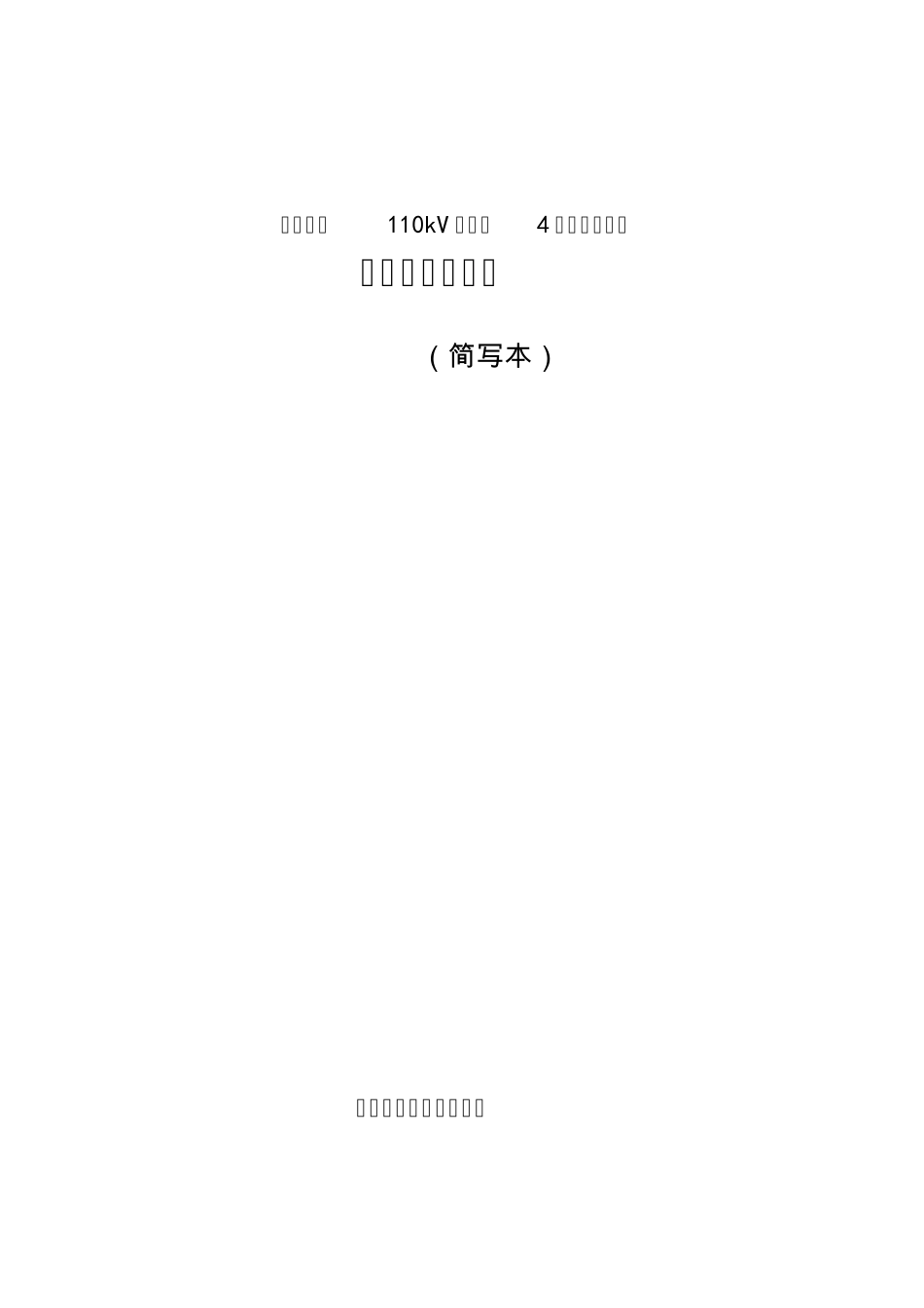 浙江绍兴110kV经编等4个输变电工程_第1页