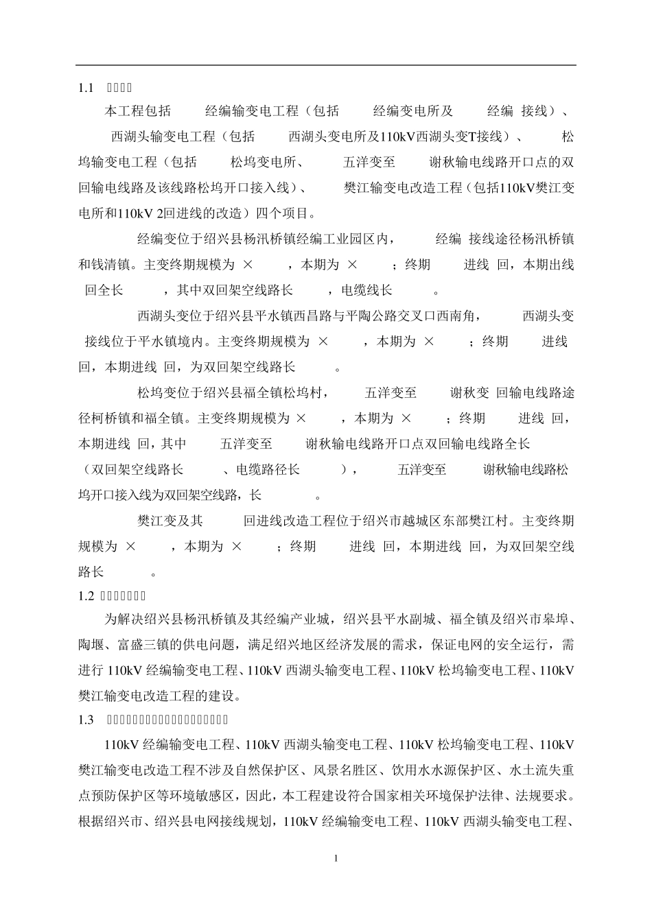 浙江绍兴110kV经编等4个输变电工程_第2页