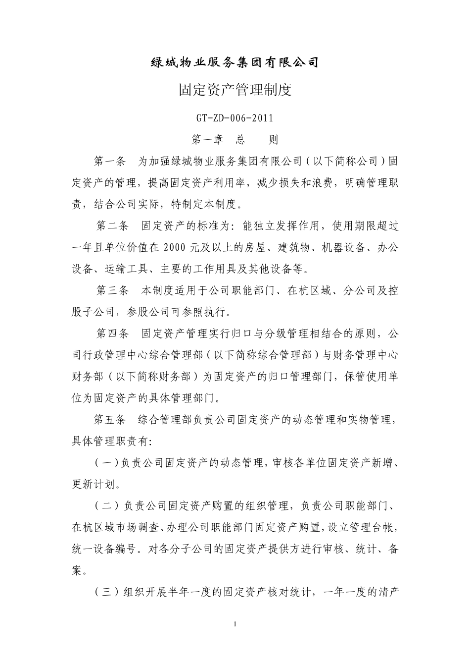 浙江绿城物业固定资产管理制度方案_第1页
