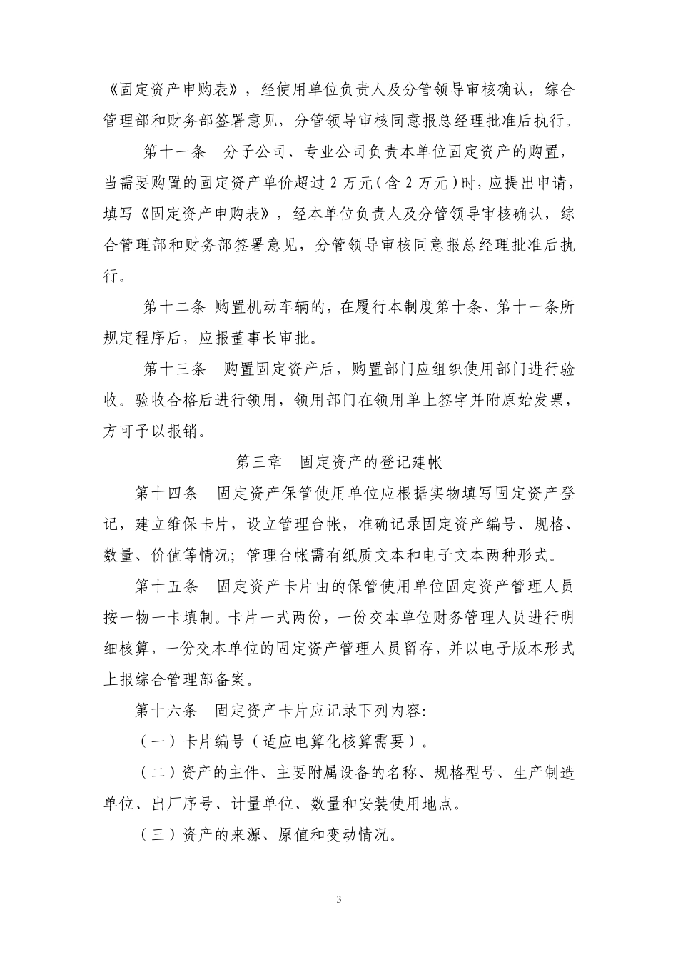 浙江绿城物业固定资产管理制度方案_第3页