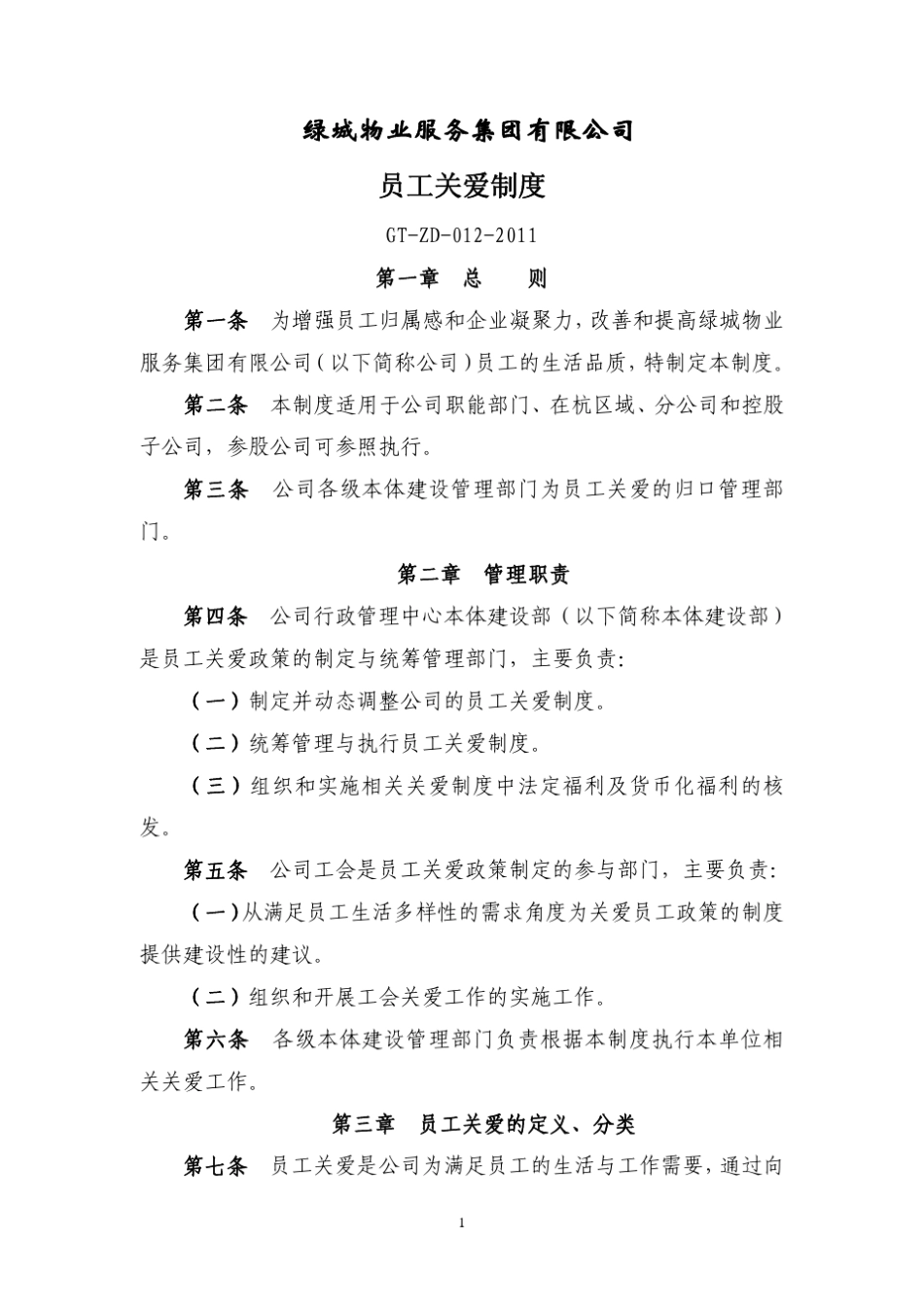 浙江绿城物业员工关爱制度方案_第1页