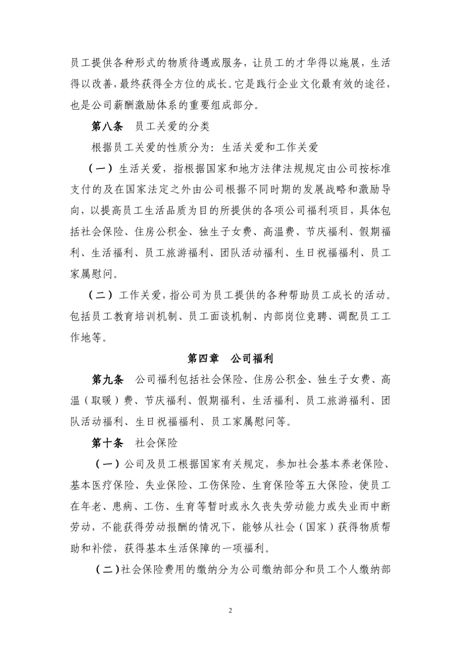 浙江绿城物业员工关爱制度方案_第2页