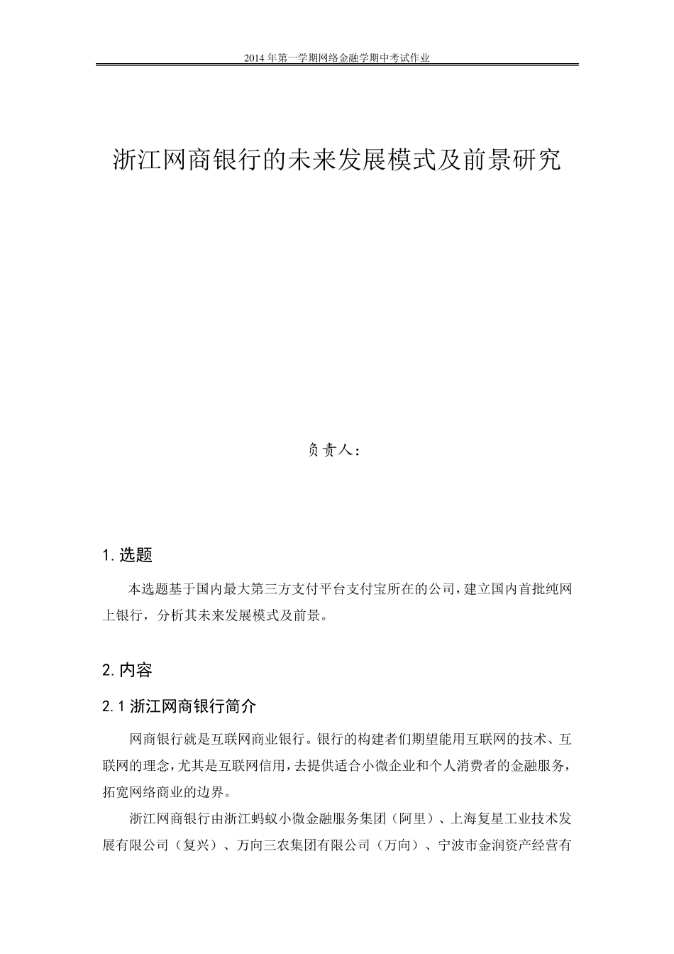 浙江网商银行的未来发展模式及前景_第1页