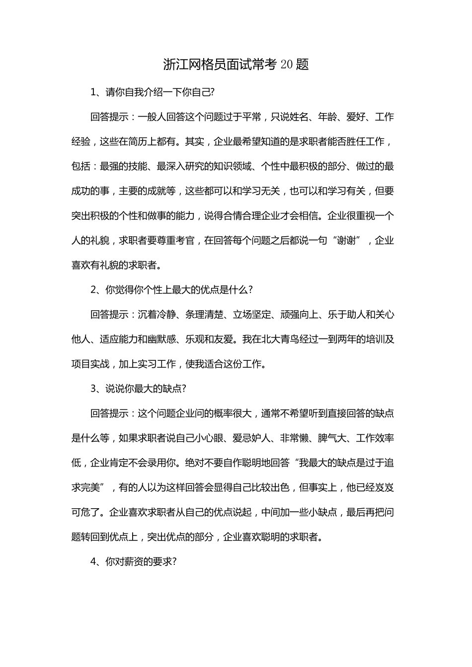 浙江网格员面试常考20题_第1页