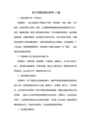 浙江网格员面试常考20题