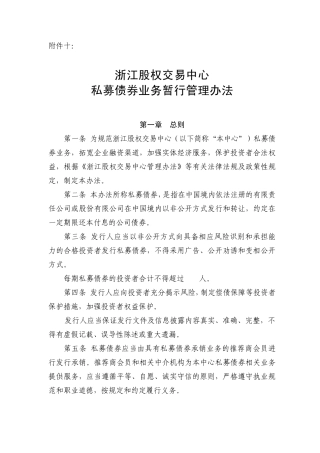 浙江股权交易中心私募债券业务暂行管理办法