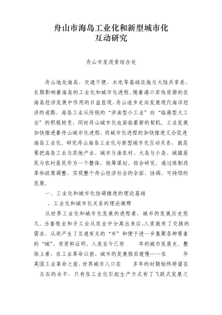 浙江舟山市海岛工业化和新型城市化