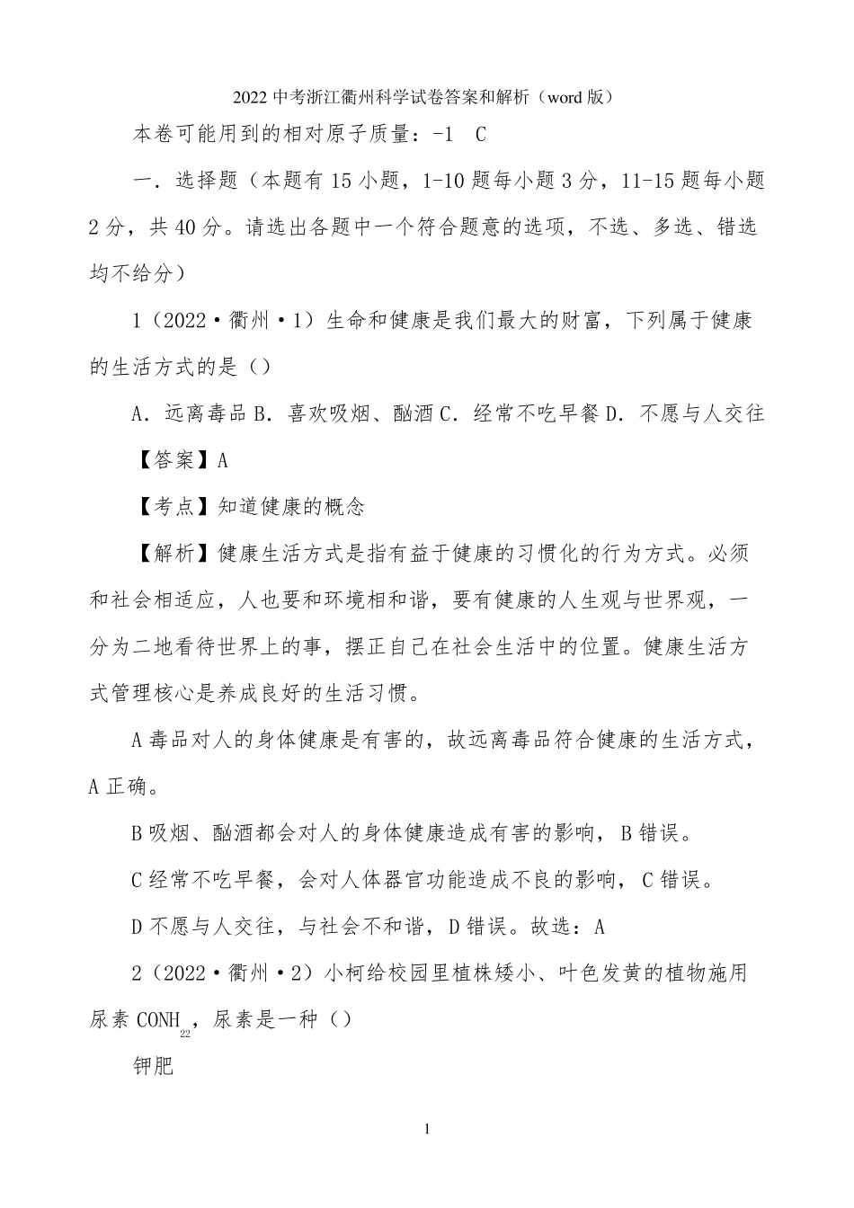 浙江衢州2022中考科学试卷答案和解析(word版)_第1页