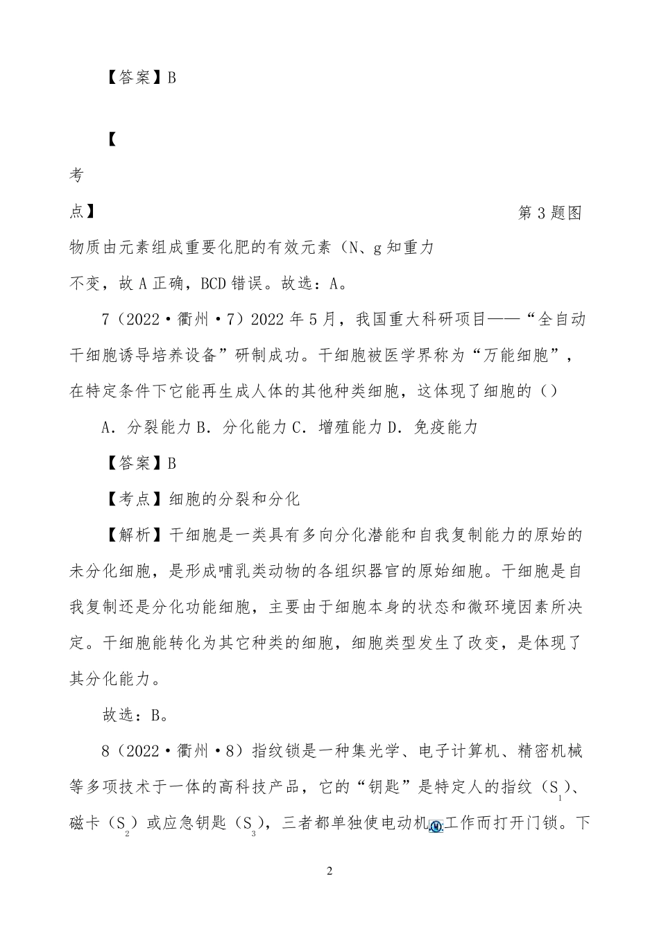 浙江衢州2022中考科学试卷答案和解析(word版)_第2页