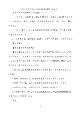 浙江衢州2022中考科学试卷答案和解析(word版)