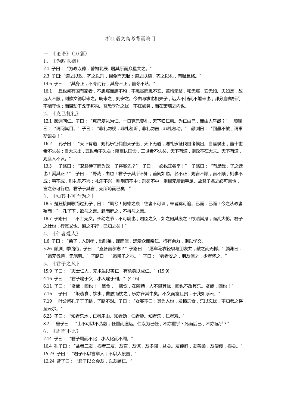 浙江语文高考最新背诵篇目_第1页