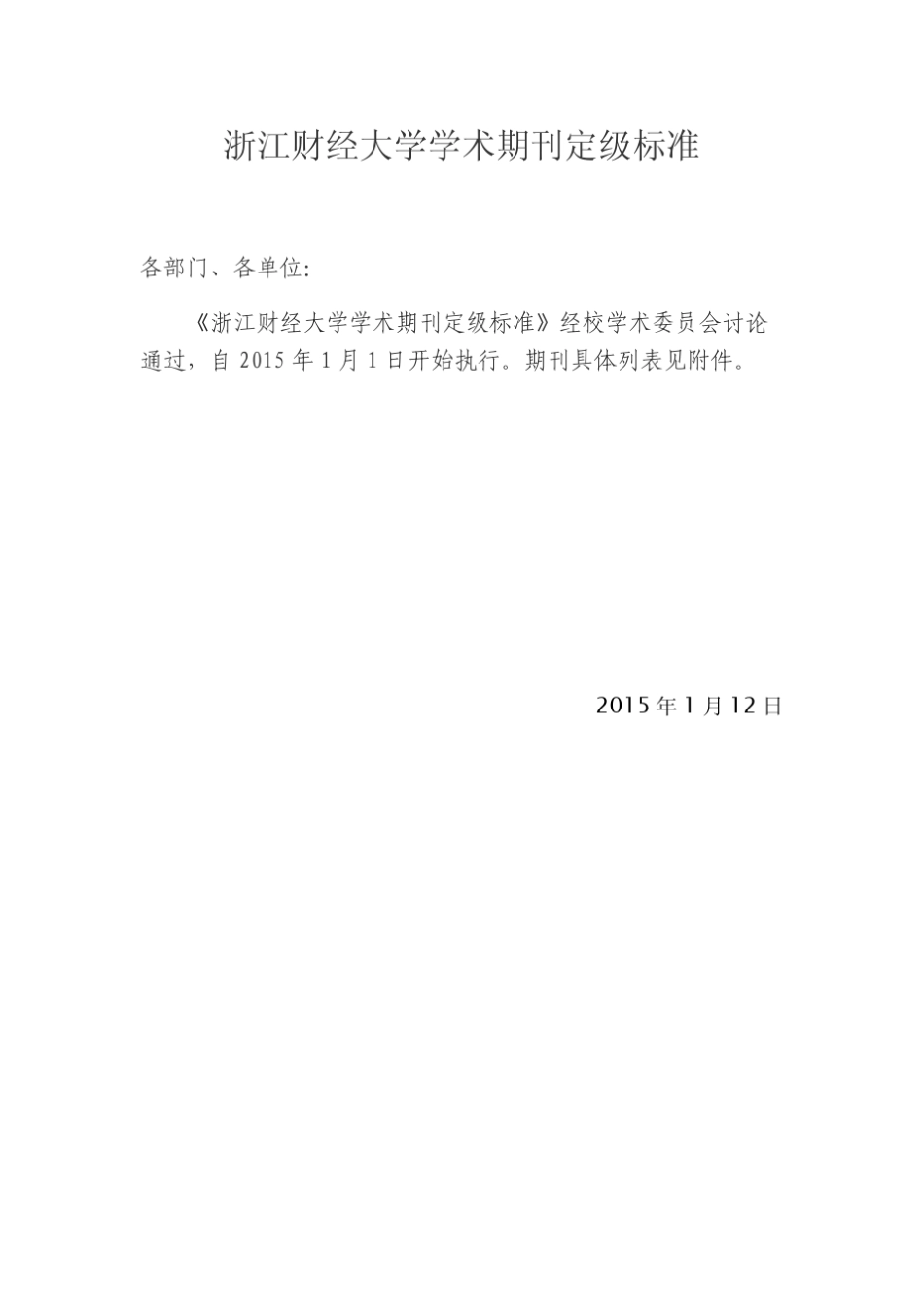 浙江财经大学学术期刊定级标准(2015.1.12)_第1页
