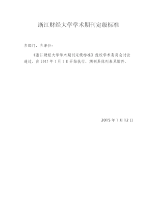 浙江财经大学学术期刊定级标准(2015.1.12)