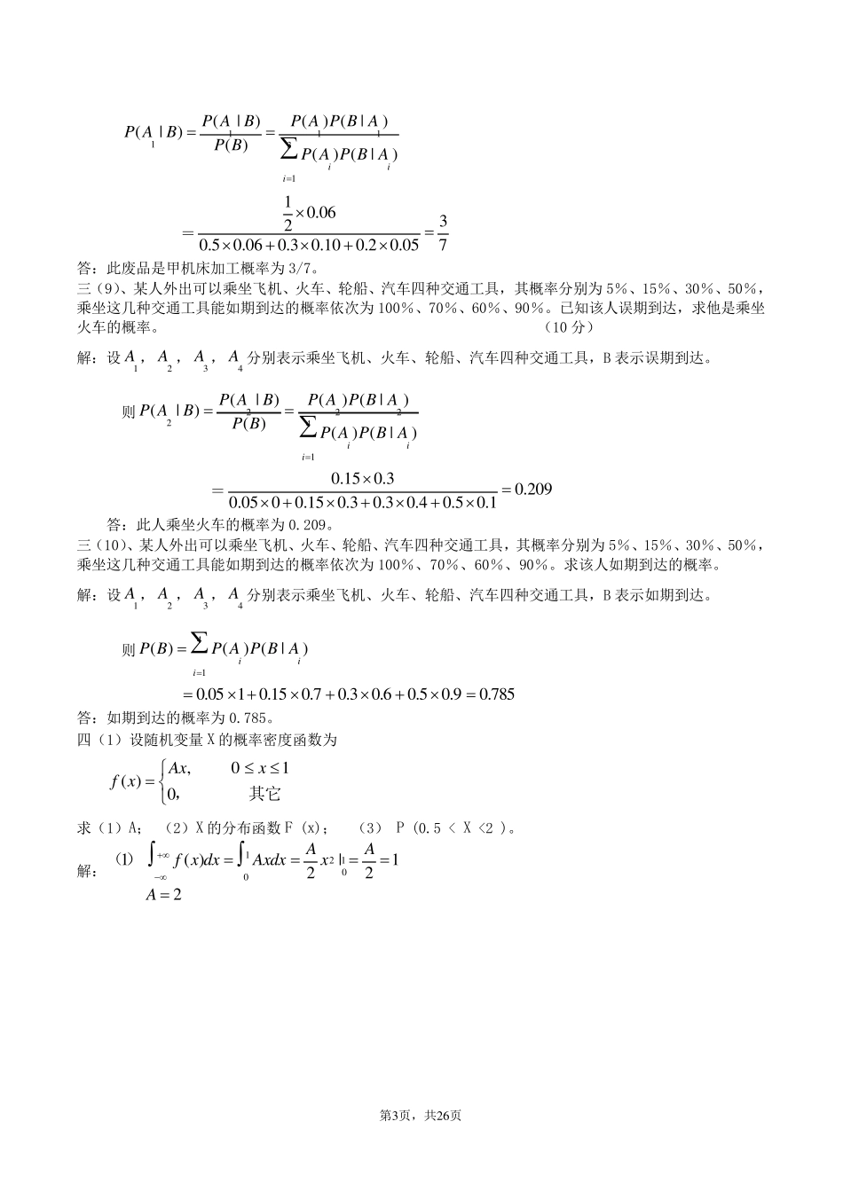 浙江财经学院概率论与数理统计10套题_第3页