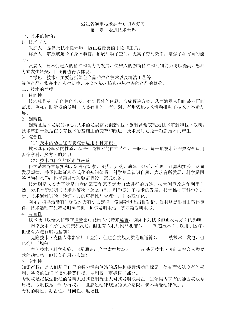 浙江通用技术高考知识点复习_第1页