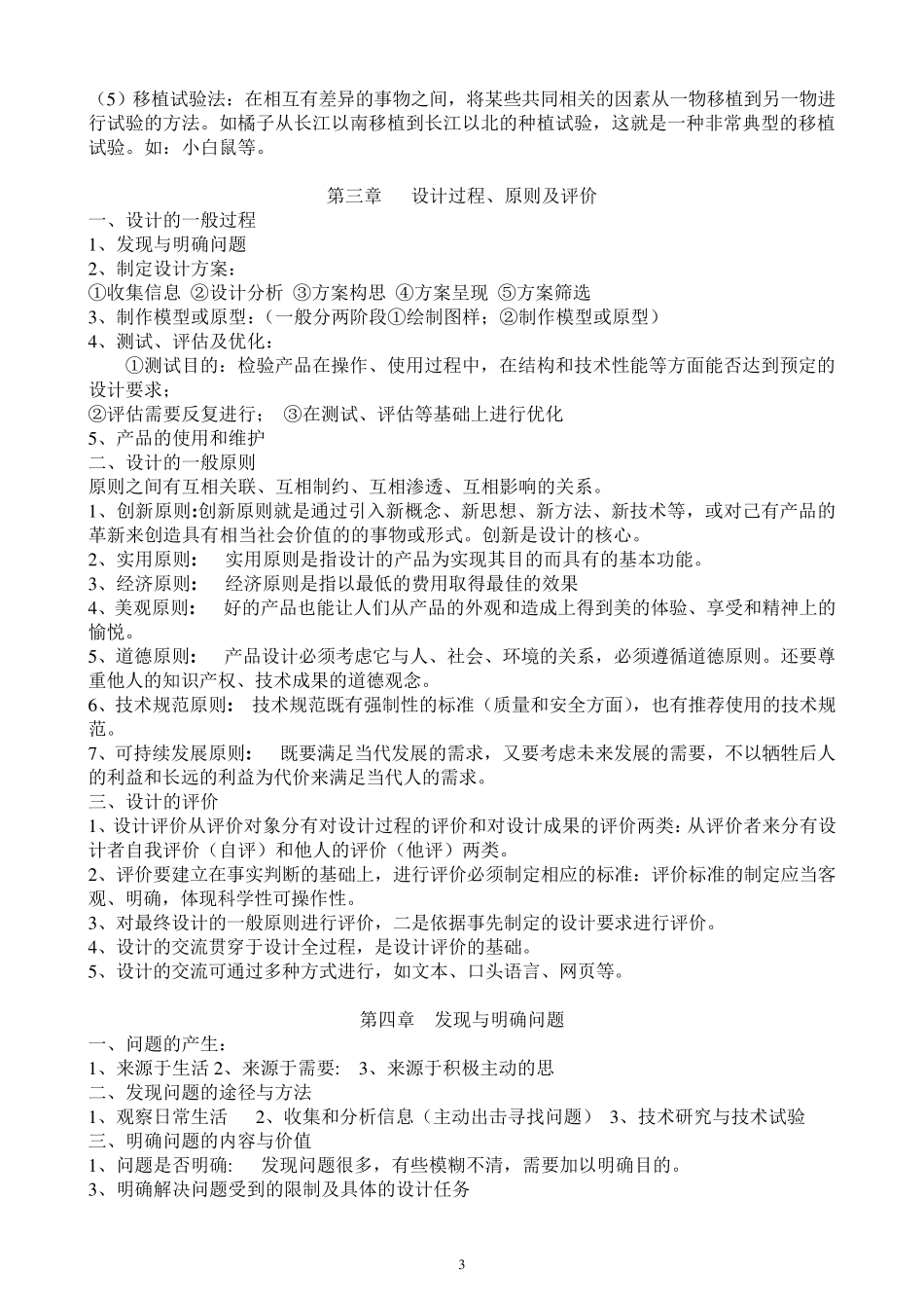 浙江通用技术高考知识点复习_第3页