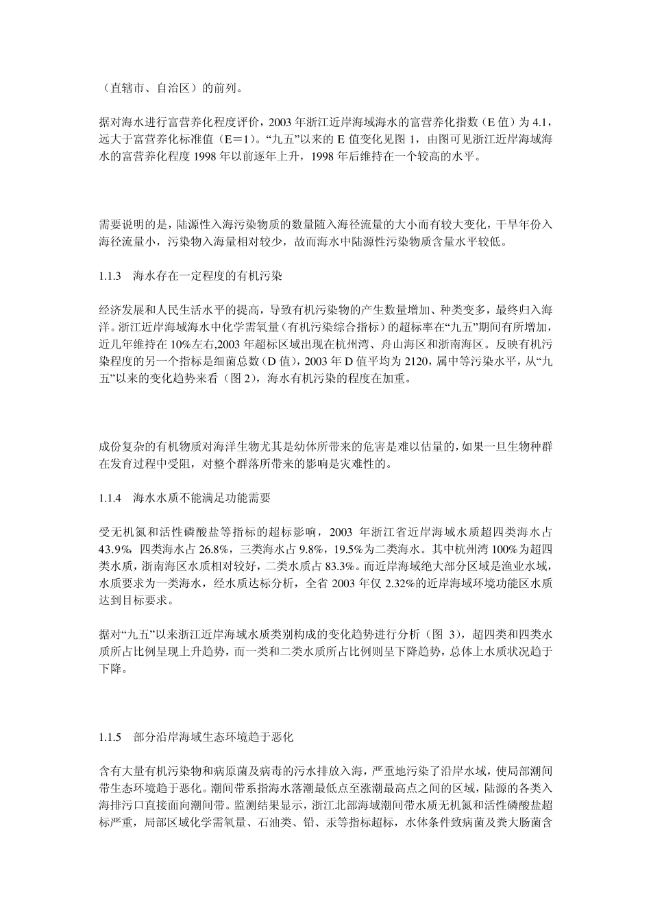 浙江近岸海域主要生态环境问题及其对策建议_第2页