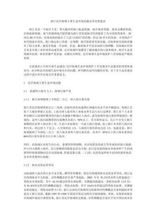 浙江近岸海域主要生态环境问题及其对策建议